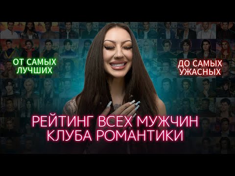 Видео: ЛУЧШИЕ и ХУДШИЕ ФАВОРИТЫ КЛУБА РОМАНТИКИ / ТИР-ЛИСТ МУЖИКОВ / БОЛЬШОЙ РЕЙТИНГ ВСЕХ НОВЕЛЛ