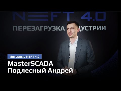 Видео: MasterSCADA | Подлесный Андрей | NEFT 4.0 2024