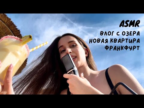 Видео: АСМР ВЛОГ + Room Tour ✨ Переезд в новую квартиру в Германии