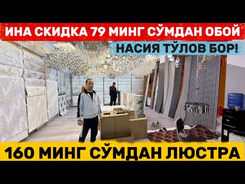 Видео: 79 МИНГ СУ́МДАН ОБОЙ 160 МИНГ СУ́МДАН ЛЮСТРА ЯНГИ НАРХЛАРИ АРЗОНЛАДИ!