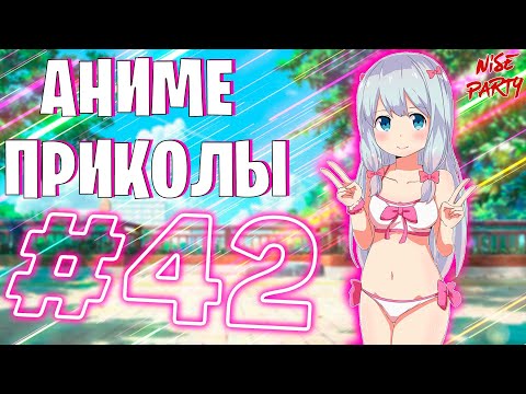 Видео: Аниме приколы #42 | Смешные моменты из аниме | Выпуск #42