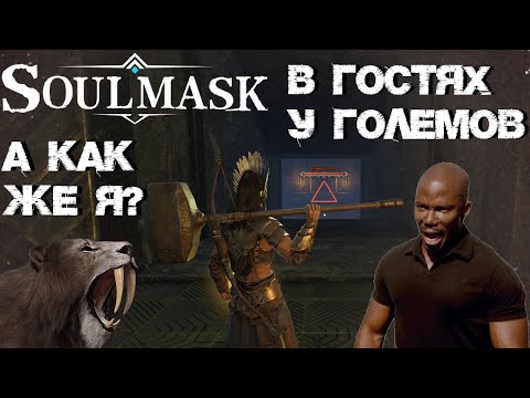 Видео: #6 Подземелье Големов. Гробы для респа. И чутка попинал Саблезуба.  ▷ Soulmask
