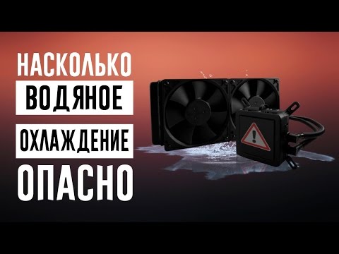Видео: Что будет, если протечет водянка? Льем хладоноситель из СЖО на работающий комп