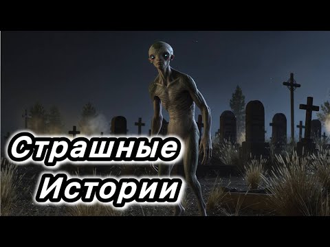 Видео: Новые страшные истории. НОВЫЙ СБОРНИК. Страшилка на ночь