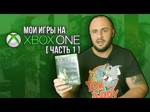 Видео: МОИ ИГРЫ НА XBOX ONE / МОЯ КОЛЛЕКЦИЯ / ЧАСТЬ 1