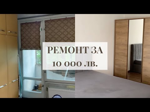 Видео: Ремонт на спалня, тераса и коридор за 10 000 лв.