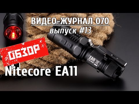 Видео: Обзор фонаря Nitecore EA11