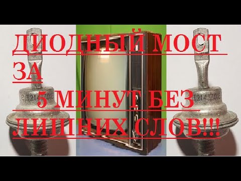 Видео: Диодный мост за 5 минут