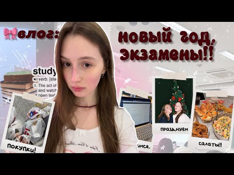 Видео: влог: новый год в китае, конец семестра, готовимся к экзаменам!