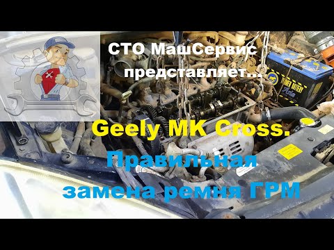 Видео: ГРМ. Geely MK Cross. Как правильно поменять ремень.