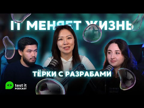 Видео: КТО ТАКОЙ ТЕСТИРОВЩИК? | IT МЕНЯЕТ ЖИЗНЬ? | 50 БАГОВ ЗА ДЕНЬ? | ПОДКАСТ №6