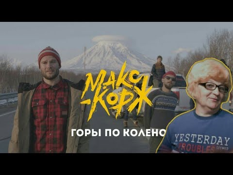 Видео: Реакция мамы Кэт на клип Макс Корж - Горы по колено  / Мама в теме )