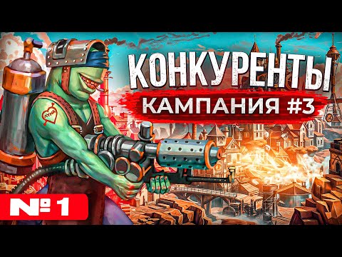 Видео: Конкуренты [Кампания #3.1]