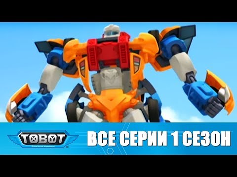 Видео: Тоботы все серии подряд 1 сезон - 3 Сборник мультиков про машинки | Мультик Трансформеры