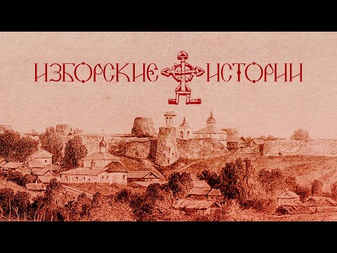 Видео: «Изборские истории»: Итоги туристического сезона, «Судьба на гравюре» и Изборская синематека