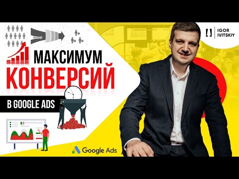 Видео: Максимум конверсий в Google Ads