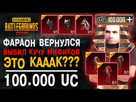 Видео: ПУБГ МОБАЙЛ ФАРАОН ВЕРНУЛСЯ! ОТКРЫТИЕ КЕЙСОВ PUBG MOIBLE! ОТКРЫВАЮ НОВЫЙ КЕЙС ПАБГ МОБАЙЛ!