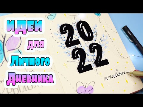 Видео: Привет, 2022! Оформление Январь, планы на год | Идеи для ЛД Часть 90!