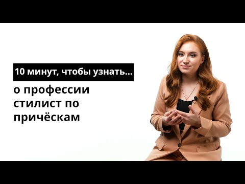 Видео: 10 минут, чтобы узнать о профессии стилист по причёскам
