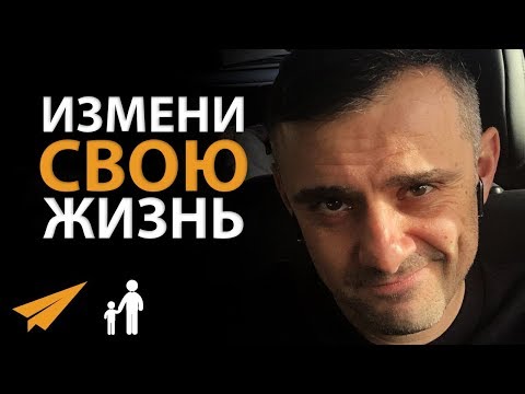 Видео: 5 Советов, Меняющих Жизнь - Гари Вайнерчук