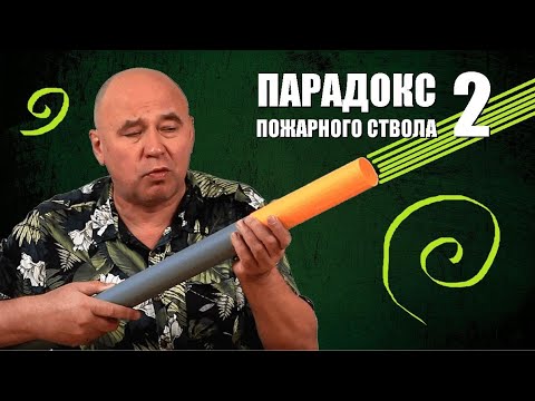 Видео: Парадокс пожарного ствола ● 2