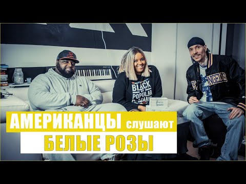 Видео: АМЕРИКАНЦЫ слушают БЕЛЫЕ РОЗЫ | РЕАКЦИЯ (рус субтитры)