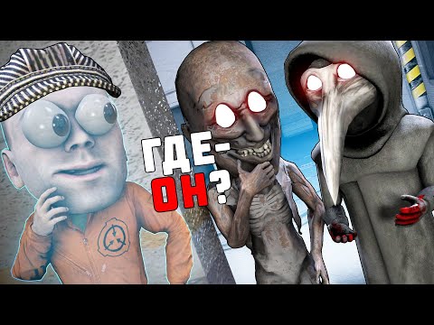 Видео: СПРЯТАЛСЯ ОТ SCP 049 И SCP 106 ПРЯМ У НИХ ПОД НОСОМ В SCP: SECRET LABORATORY!