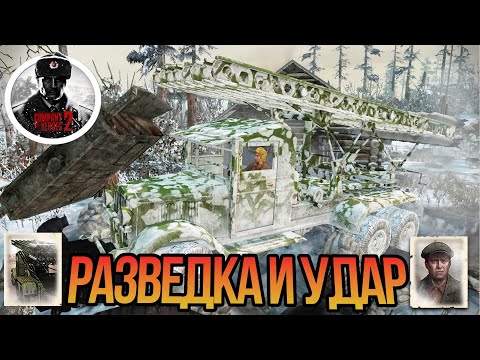 Видео: МАССОВЫЙ АРТОБСТРЕЛ С НАПАРНИКОМ В COMPANY OF HEROES 2🔥