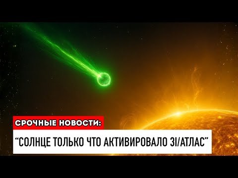 Видео: 3I/ATLAS становится ЧРЕЗВЫЧАЙНО активным, используя наше Солнце