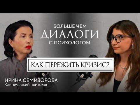 Видео: Как пережить КРИЗИС и стать СИЛЬНЕЕ? Клинический психолог Ирина Семизорова