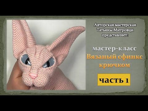 Видео: Вязаный сфинкс крючком  (1 часть) #1