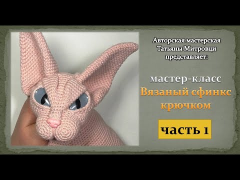 Видео: Вязаный сфинкс крючком  (1 часть) #1