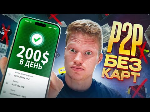 Видео: P2P арбитраж БЕЗ КАРТ с полного НУЛЯ. Подробная инструкция!