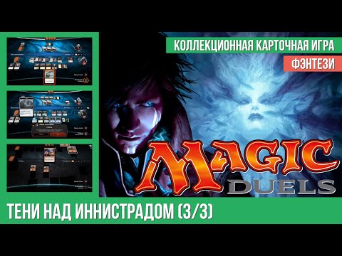 Видео: Прохождение Magic Duels — Shadow Over Innistrad (3/3)