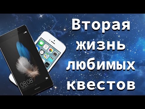 Видео: Квесты "Золотой Эры" на мобильных устройствах. "The 7th Guest", "Goblins", "Broken Sword". ИКВМП.
