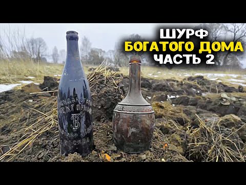Видео: Нашли редкое стекло в доме богача! Шурф фундамента с металлоискателем  Супер находки 2025 года!