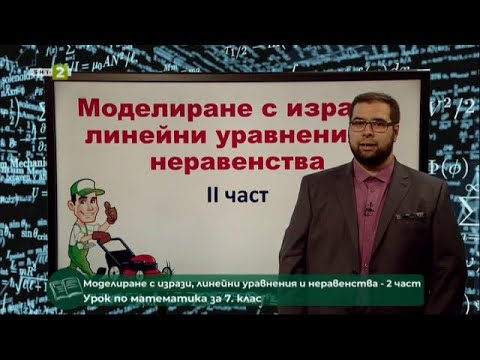 Видео: Моделиране с изрази, линейни уравнения и неравенства - 2 част - На фокус 7. клас - 15.06.2021 по БНТ