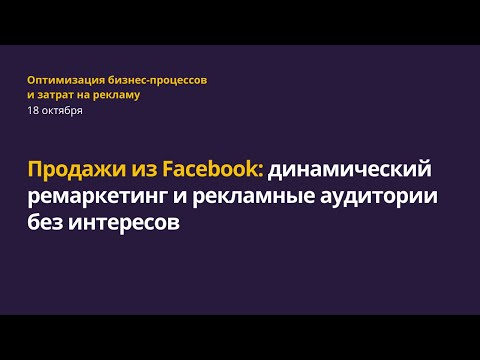 Видео: Продажи из Facebook: динамический ремаркетинг и рекламные аудитории без интересов