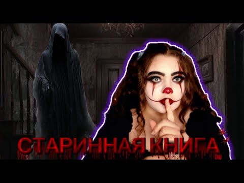 Видео: Я ПРОБУДИЛА ТО, ЧТО ЖИЛО В КЛАДОВКЕ | Страшная история