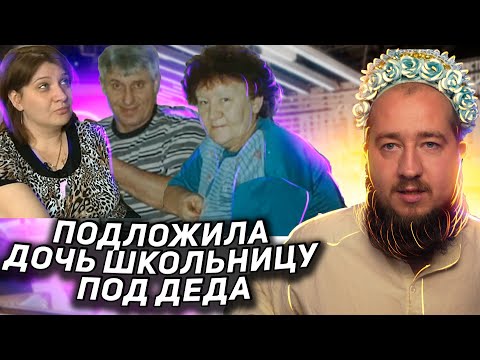 Видео: Подложила дочь под деда "Пусть не говорят"