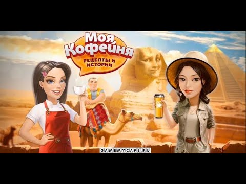 Видео: Моя Кофейня (Android Games)