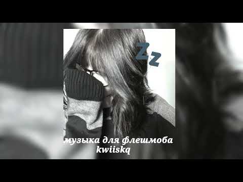 Видео: музыка для флешмоба ||speed up||