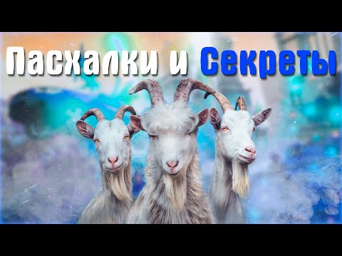 Видео: Пасхалки и Секреты в Goat Simulator 3