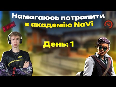 Видео: Мене беруть в NAVI? | Пробую в академію NAVI день 1 | Частина 1