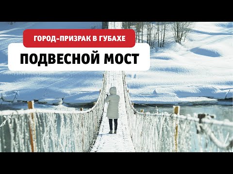 Видео: Подвесной мост. Гора Ладейная и город-призрак. Губаха