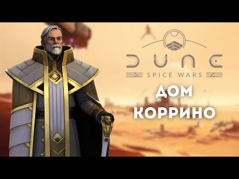 Видео: Как играть за дом Коррино, обзор  Dune: Spice Wars