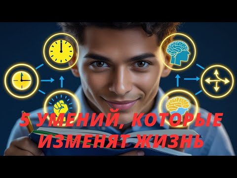 Видео: 5 Умений, Которые Изменят Вашу Жизнь Навсегда