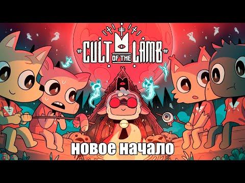 Видео: Житейские дела культа | Cult Of The Lamb Прохождение | Культ Ягнёнка Прохождение на русском | Стрим