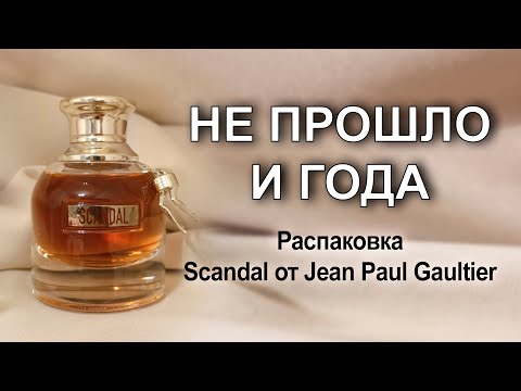 Видео: Долгожданное видео - распаковка Scandal от Jean Paul Gaultier