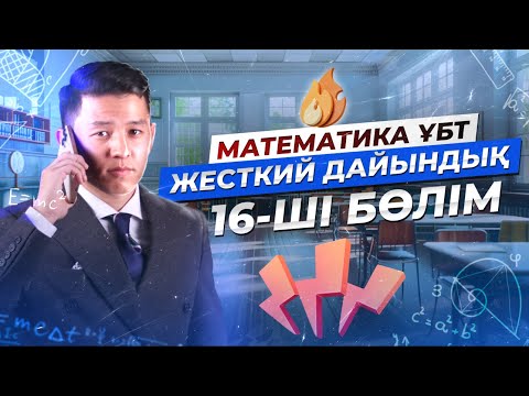 Видео: МАТЕМАТИКА. ЖЕСТКИЙ ДАЙЫНДЫҚ 16 | НАҒЫЗ ҰБТ 2024 КЕЛУІ МҮМКІН ЕСЕПТЕР